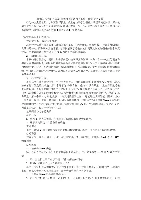 好饿的毛毛虫 小班语言活动《好饿的毛毛虫》教案(优秀3篇)