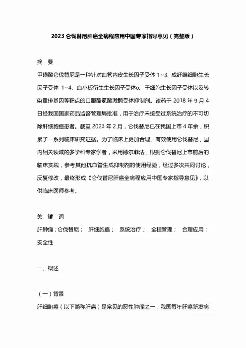 2023仑伐替尼肝癌全病程应用中国专家指导意见(完整版)