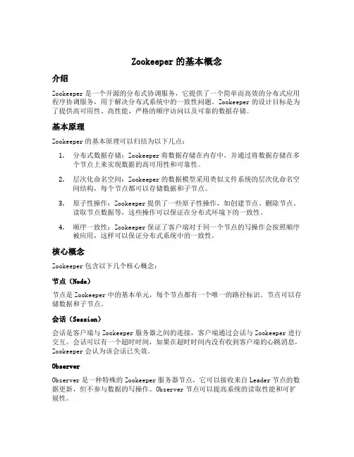 zookeeper的基本概念