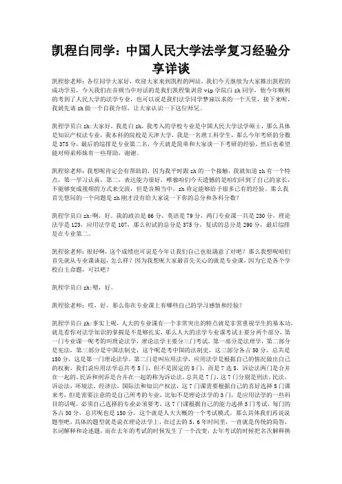 凯程白同学：中国人民大学法学复习经验交流详谈