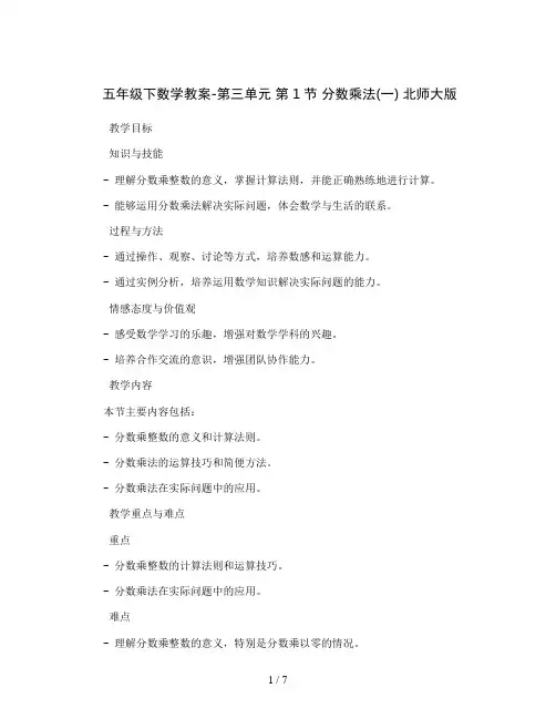 五年级下数学教案-第三单元 第1节 分数乘法(一) 北师大版