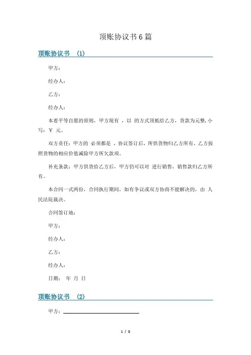 顶账协议书6篇