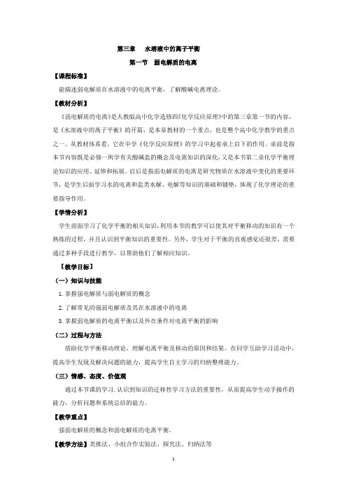 高中化学_弱电解质的电离教学设计学情分析教材分析课后反思