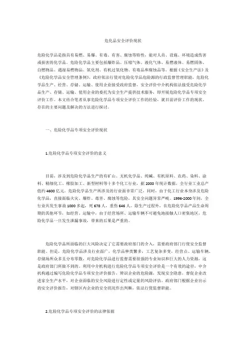 危化品安全评价现状