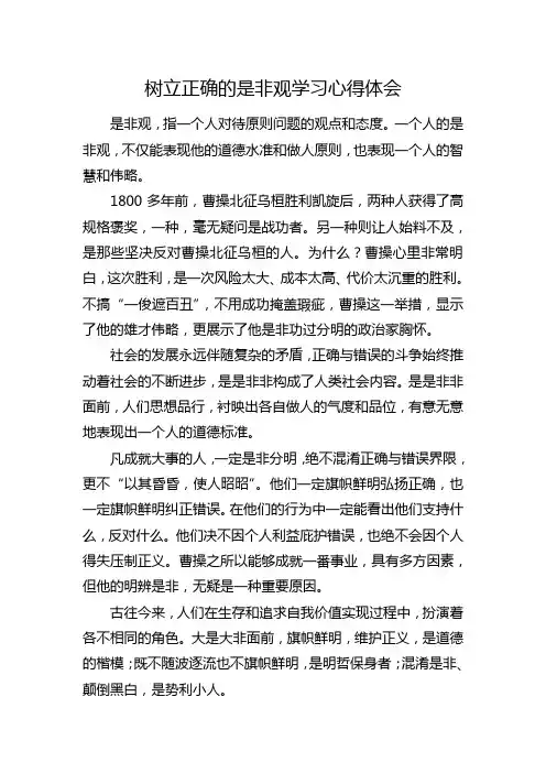 树立正确的是非观学习心得体会