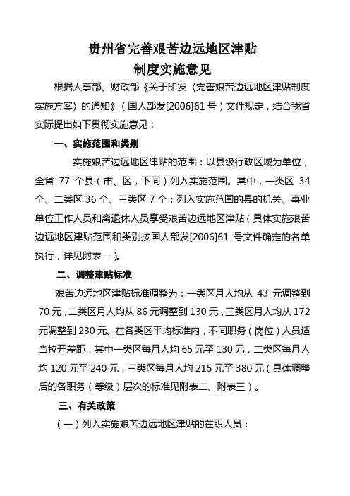 贵州省完善艰苦边远地区津贴