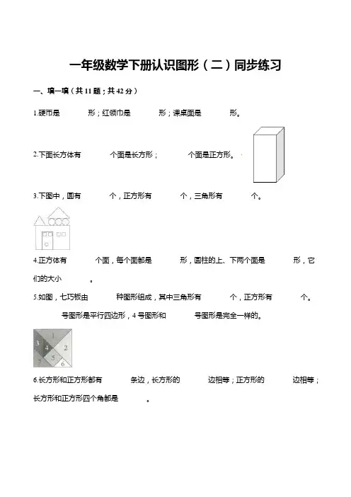 一年级数学下册认识图形(二)同步练习(含解析)