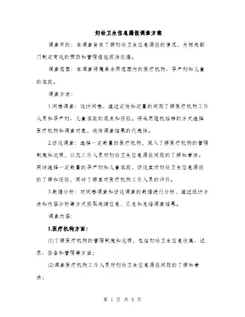 妇幼卫生信息漏报调查方案（2篇）