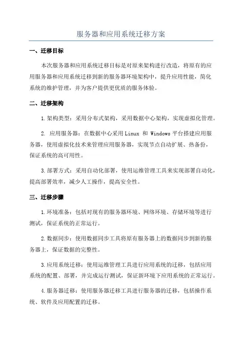 服务器和应用系统迁移方案