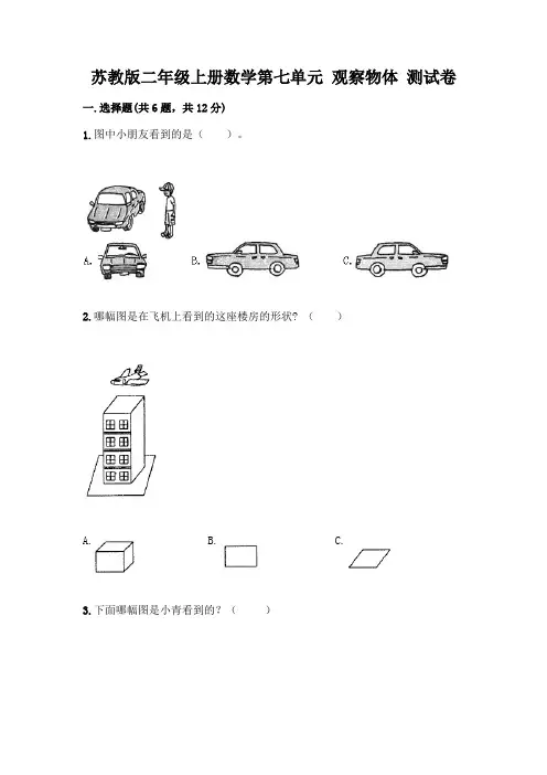 苏教版二年级上册数学第七单元 观察物体 测试卷带完整答案(全优)