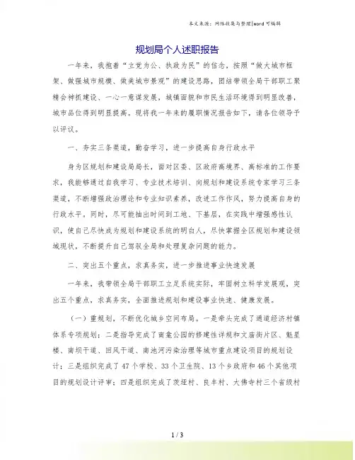 规划局个人述职报告