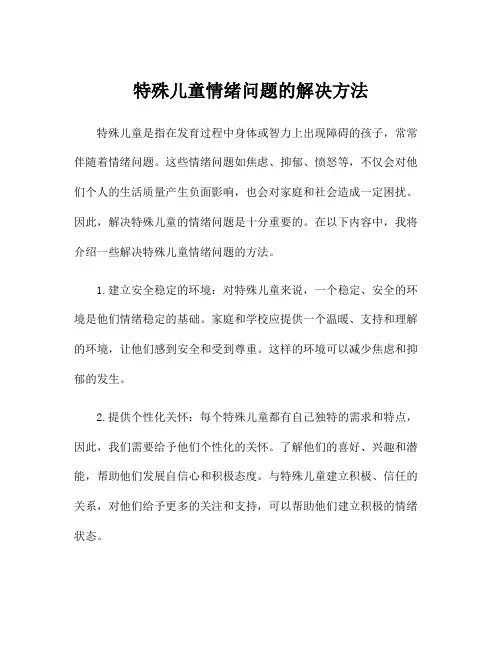 特殊儿童情绪问题的解决方法