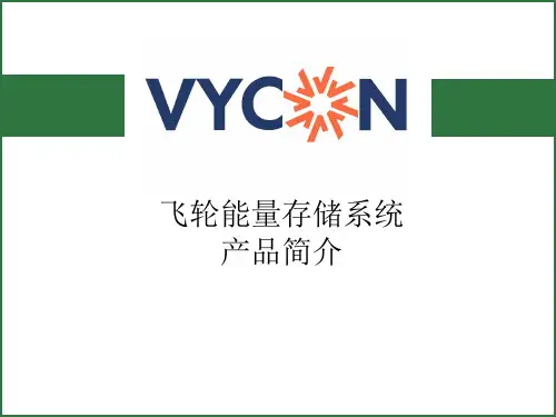 VYCON飞轮储能系统简介170806