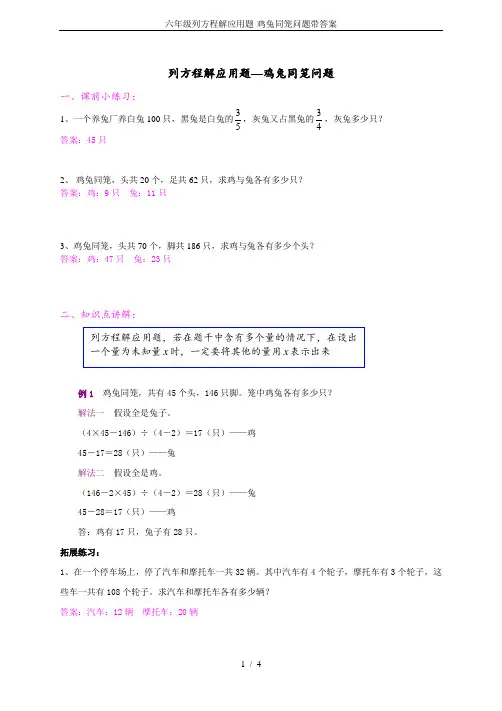 六年级列方程解应用题-鸡兔同笼问题带答案