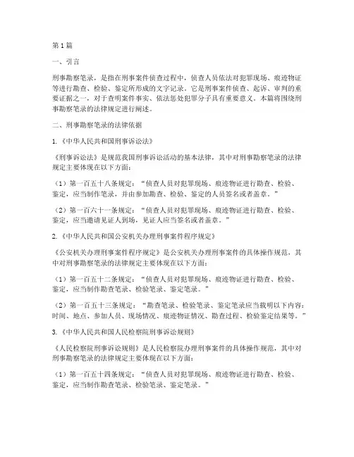 刑事勘察笔录法律规定(3篇)