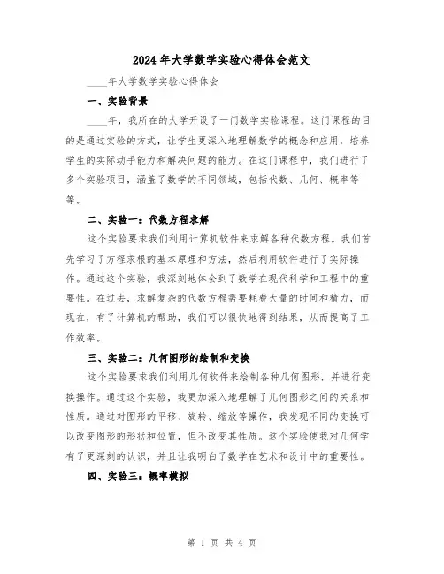 2024年大学数学实验心得体会范文(2篇)