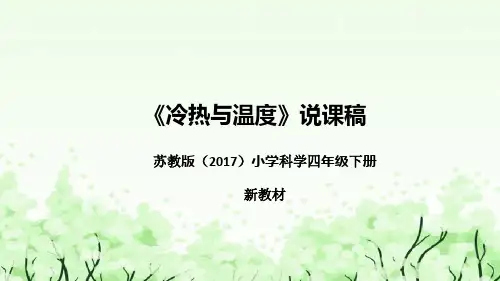 苏教版四年级科学下册《冷热与温度》说课课件