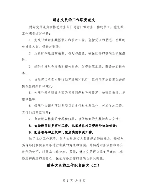 财务文员的工作职责范文（四篇）
