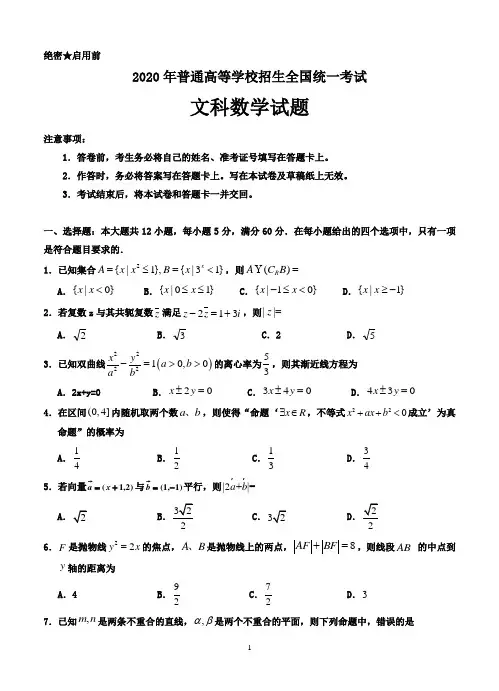 2020年普通高等学校招生全国统一考试文科数学试题-含答案