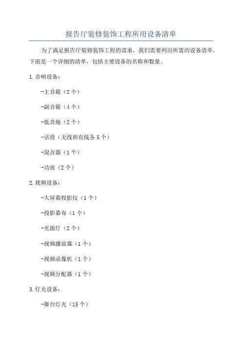 报告厅装修装饰工程所用设备清单