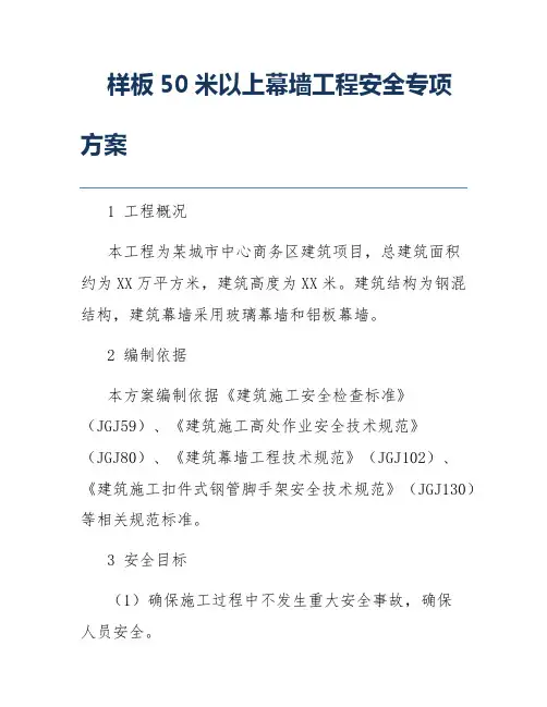 样板50米以上幕墙工程安全专项方案