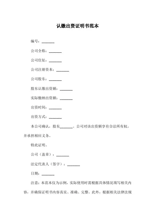 认缴出资证明书范本