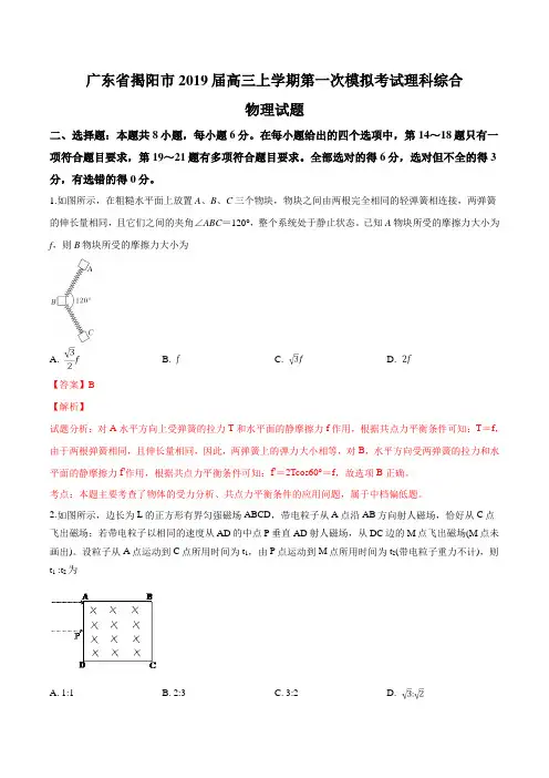 【市级联考】广东省揭阳市2019届高三高考第一次模拟考试理综物理试题(解析版)
