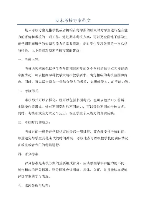 期末考核方案范文