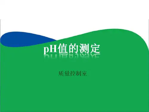 质控培训 - pH值的测定