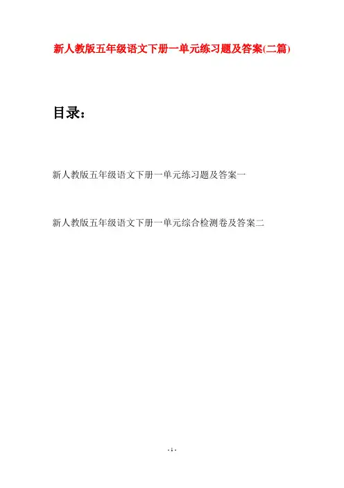 新人教版五年级语文下册一单元练习题及答案(二套)