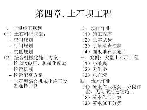 水利工程施工 第四章 土石坝工程