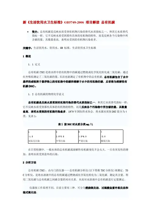 新《生活饮用水卫生标准》GB5749-2006 项目解读 总有机碳