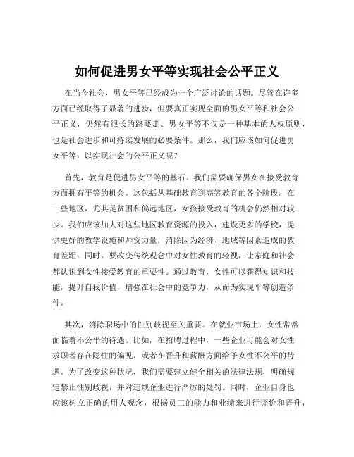 如何促进男女平等实现社会公平正义