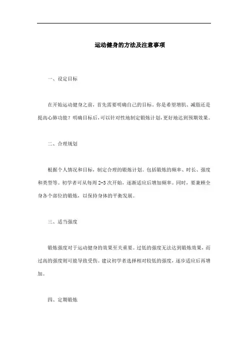 运动健身的方法及注意事项