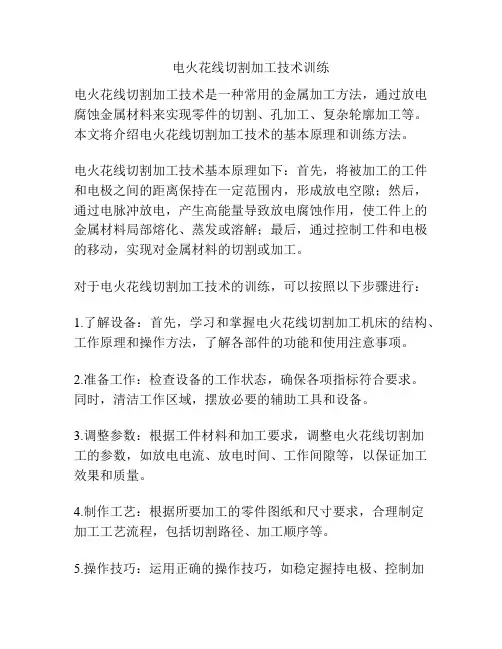 电火花线切割加工技术训练