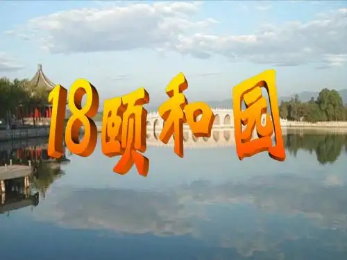 18《颐和园完整ppt课件