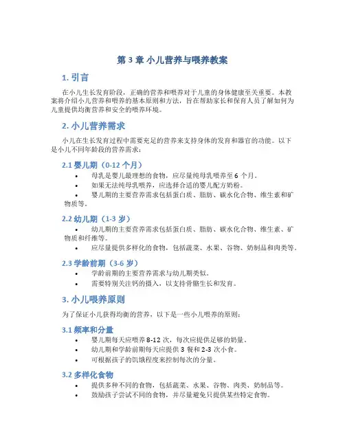 第3章小儿营养与喂养教案