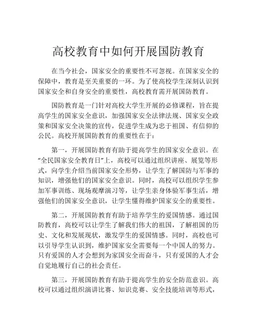 高校教育中如何开展国防教育