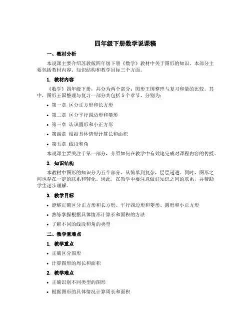 四年级下册数学说课稿 图形王国整理与复习 苏教版