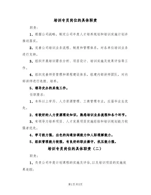 培训专员岗位的具体职责（三篇）