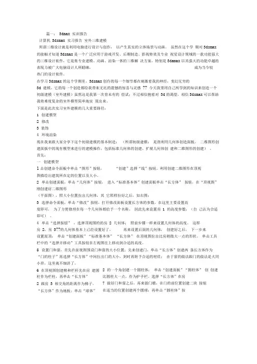 3DMAX实习报告总结word文档良心出品