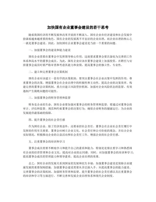 加快国有企业董事会建设的若干思考