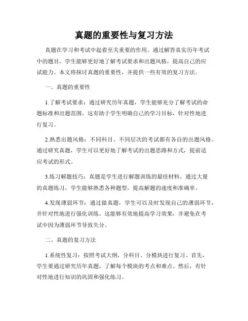 真题的重要性与复习方法
