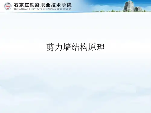 剪力墙结构原理