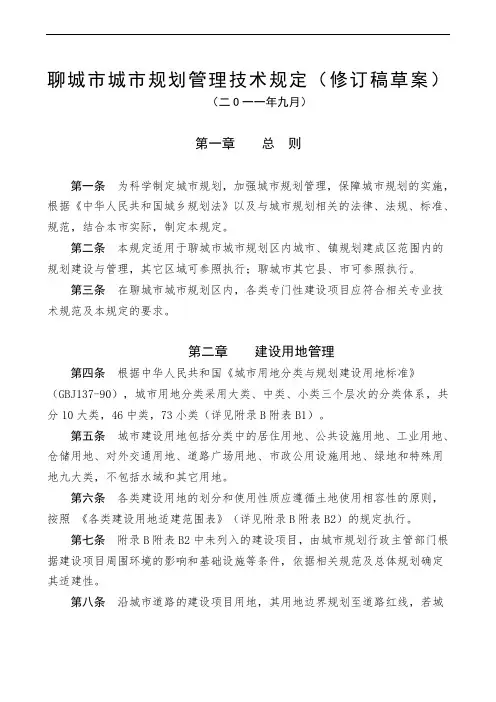 聊城市城市规划技术标准聊城市城市规划技术管理规定
