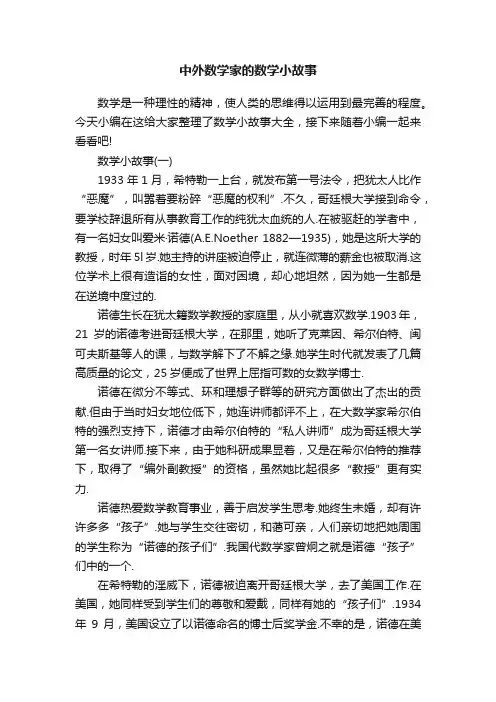 中外数学家的数学小故事