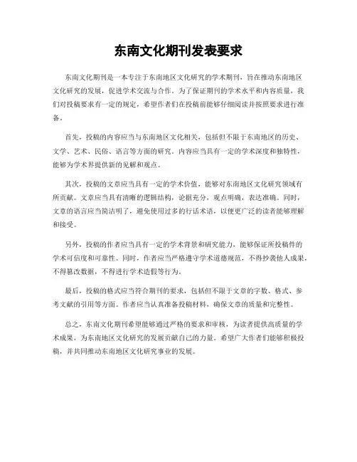 东南文化期刊发表要求