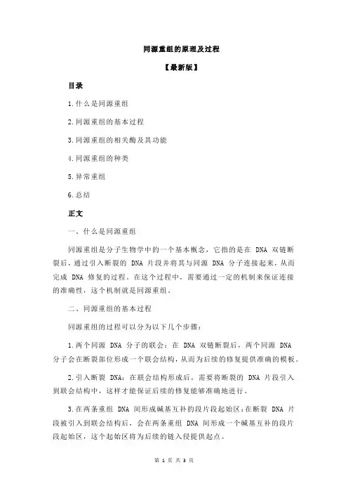 同源重组的原理及过程