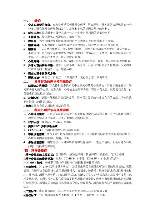 变态心理学重点