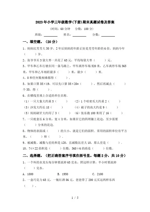 2023年小学三年级数学(下册)期末真题试卷及答案